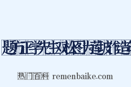 题方正学先生双松图为莲坡作造句是什么意思的图片